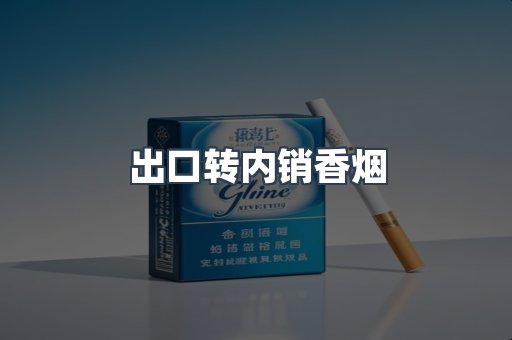 进口香烟